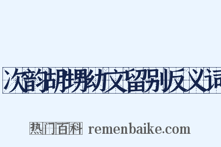 次韵胡甥幼文留别反义词是什么意思的图片